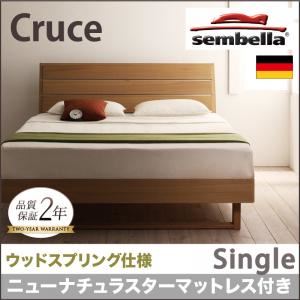 ベッド シングル【sembella】【ニューナチュラスターマットレス】 ナチュラル 高級ドイツブランド【sembella】センべラ【Cruce】クルーセ（ウッドスプリング仕様） - 拡大画像