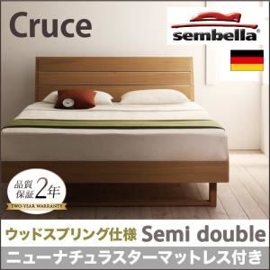 ベッド セミダブル【sembella】【ニューナチュラスターマットレス】 ナチュラル 高級ドイツブランド【sembella】センべラ【Cruce】クルーセ（ウッドスプリング仕様） - 拡大画像