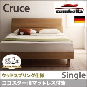 ベッド シングル【sembella】【ココスターIIIマットレス】 ナチュラル 高級ドイツブランド【sembella】センべラ【Cruce】クルーセ（ウッドスプリング仕様） - 拡大画像