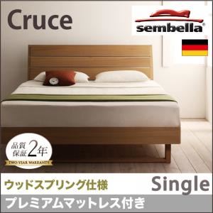 ベッド シングル【sembella】【プレミアムマットレス付き】 ナチュラル 高級ドイツブランド【sembella】センべラ【Cruce】クルーセ(ウッドスプリング仕様) 商品写真1
