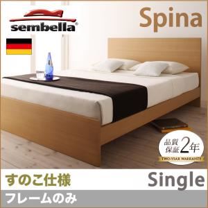 ベッド シングル【sembella】【フレームのみ】 ナチュラル 高級ドイツブランド【sembella】センべラ【Spina】スピナ（すのこ仕様） - 拡大画像