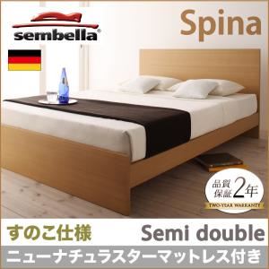 ベッド セミダブル【sembella】【ニューナチュラスターマットレス】 ナチュラル 高級ドイツブランド【sembella】センべラ【Spina】スピナ（すのこ仕様） - 拡大画像