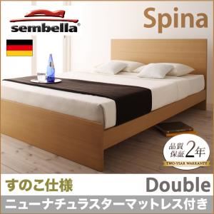 ベッド ダブル【sembella】【ニューナチュラスターマットレス付き】 ナチュラル 高級ドイツブランド【sembella】センべラ【Spina】スピナ(すのこ仕様) 商品画像