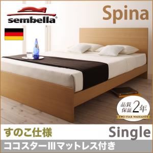 ベッド シングル【sembella】【ココスターIIIマットレス】 ナチュラル 高級ドイツブランド【sembella】センべラ【Spina】スピナ（すのこ仕様） - 拡大画像