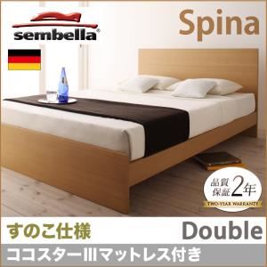 ベッド ダブル【sembella】【ココスターIIIマットレス】 ナチュラル 高級ドイツブランド【sembella】センべラ【Spina】スピナ（すのこ仕様） - 拡大画像