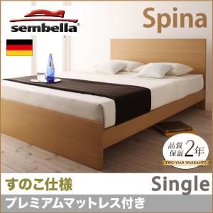 ベッド シングル【sembella】【プレミアムマットレス付き】 ナチュラル 高級ドイツブランド【sembella】センべラ【Spina】スピナ(すのこ仕様) 商品画像