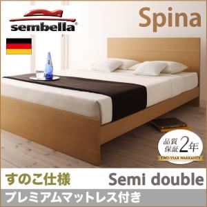 ベッド セミダブル【sembella】【プレミアムマットレス付き】 ナチュラル 高級ドイツブランド【sembella】センべラ【Spina】スピナ(すのこ仕様) 商品写真1