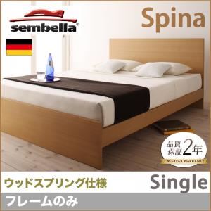 ベッド シングル【sembella】【フレームのみ】 ナチュラル 高級ドイツブランド【sembella】センべラ【Spina】スピナ（ウッドスプリング仕様） - 拡大画像
