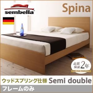 ベッド セミダブル【sembella】【フレームのみ】 ナチュラル 高級ドイツブランド【sembella】センべラ【Spina】スピナ（ウッドスプリング仕様） - 拡大画像