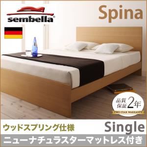 ベッド シングル【sembella】【ニューナチュラスターマットレス】 ナチュラル 高級ドイツブランド【sembella】センべラ【Spina】スピナ（ウッドスプリング仕様） - 拡大画像