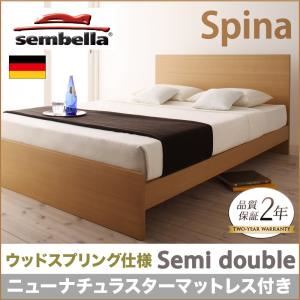 ベッド セミダブル【sembella】【ニューナチュラスターマットレス】 ブラウン 高級ドイツブランド【sembella】センべラ【Spina】スピナ（ウッドスプリング仕様） - 拡大画像