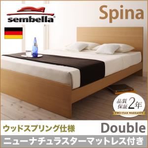 ベッド ダブル【sembella】【ニューナチュラスターマットレス】 ナチュラル 高級ドイツブランド【sembella】センべラ【Spina】スピナ（ウッドスプリング仕様） - 拡大画像
