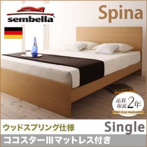 ベッド シングル【sembella】【ココスターIIIマットレス】 ナチュラル 高級ドイツブランド【sembella】センべラ【Spina】スピナ（ウッドスプリング仕様） - 拡大画像
