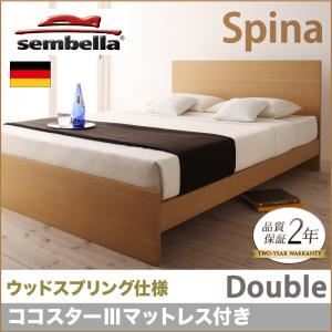 ベッド ダブル【sembella】【ココスターIIIマットレス付き】 ナチュラル 高級ドイツブランド【sembella】センべラ【Spina】スピナ（ウッドスプリング仕様） - 拡大画像