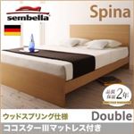 ベッド ダブル【sembella】【ココスターIIIマットレス付き】 ナチュラル 高級ドイツブランド【sembella】センべラ【Spina】スピナ（ウッドスプリング仕様）