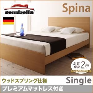 ベッド シングル【sembella】【プレミアムマットレス】 ナチュラル 高級ドイツブランド【sembella】センべラ【Spina】スピナ（ウッドスプリング仕様） - 拡大画像