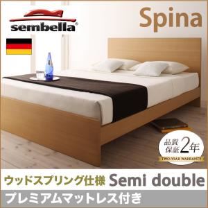 ベッド セミダブル【sembella】【プレミアムマットレス付き】 ナチュラル 高級ドイツブランド【sembella】センべラ【Spina】スピナ(ウッドスプリング仕様) 商品写真1