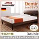 ベッド ダブル【sembella】【ニューナチュラスターマットレス】 ナチュラル 高級ドイツブランド【sembella】センべラ【Demir】デミール(レッグタイプ・すのこ仕様)