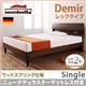 ベッド シングル【sembella】【ニューナチュラスターマットレス】 ナチュラル 高級ドイツブランド【sembella】センべラ【Demir】デミール(レッグタイプ・ウッドスプリング仕様)