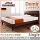 ベッド シングル【sembella】【ココスターIIIマットレス】 ナチュラル 高級ドイツブランド【sembella】センべラ【Demir】デミール(レッグタイプ・ウッドスプリング仕様)