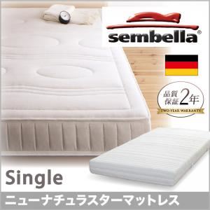 マットレス シングル【sembella】高級ドイツブランド【sembella】センべラ【new natura star】ニューナチュラスター【マットレス】 - 拡大画像