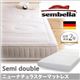 ベッド セミダブル【sembella】高級ドイツブランド【sembella】センべラ【new natura star】ニューナチュラスター【マットレス】