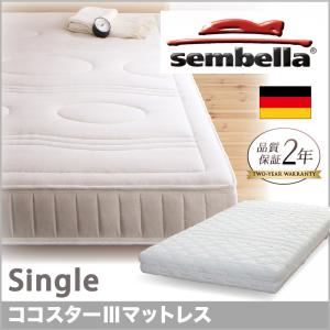 マットレス シングル【sembella】高級ドイツブランド【sembella】センべラ【koko starIII】ココスターIII【マットレス】 - 拡大画像