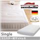 ベッド シングル【sembella】高級ドイツブランド【sembella】センべラ【koko starIII】ココスターIII【マットレス】