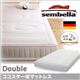 ベッド ダブル【sembella】高級ドイツブランド【sembella】センべラ【koko starIII】ココスターIII【マットレス】