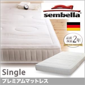 マットレス シングル【sembella】高級ドイツブランド【sembella】センべラ【premium】プレミアム【マットレス】 - 拡大画像