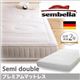 ベッド セミダブル【sembella】高級ドイツブランド【sembella】センべラ【premium】プレミアム【マットレス】