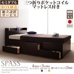 【組立設置費込】 チェストベッド セミダブル【Spass】【三つ折りポケットコイルマットレス付】 ダークブラウン コンセント付きチェストベッド【Spass】シュパースの詳細を見る 【組立設置費込】 チェストベッド セミダブル【Spass】【三つ折りポケットコイルマットレス付】 ダークブラウン コンセント付きチェストベッド【Spass】シュパースの詳細を見る
