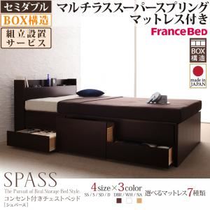 【組立設置費込】 チェストベッド セミダブル【Spass】【マルチラススーパースプリングマットレス付き】 ダークブラウン コンセント付きチェストベッド【Spass】シュパースの詳細を見る