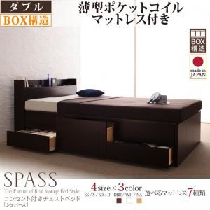 チェストベッド ダブル【Spass】【薄型ポケットコイルマットレス付き】 ダークブラウン コンセント付きチェストベッド【Spass】シュパースの詳細を見る チェストベッド ダブル【Spass】【薄型ポケットコイルマットレス付き】 ダークブラウン コンセント付きチェストベッド【Spass】シュパースの詳細を見る