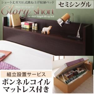 【組立設置費込】 収納ベッド セミシングル【横開き】【Clory Short】【ボンネルコイルマットレス付】 ナチュラル ラージ ショート丈ガス圧式跳ね上げ収納ベッド【Clory Short】クローリーショートの詳細を見る 【組立設置費込】 収納ベッド セミシングル【横開き】【Clory Short】【ボンネルコイルマットレス付】 ナチュラル ラージ ショート丈ガス圧式跳ね上げ収納ベッド【Clory Short】クローリーショートの詳細を見る