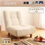 ハイバックリクライニングカウチソファ【Quala】クアラ 1P　ミックスタイプ (カラー：グリーン) (脚：10cm天然木脚)