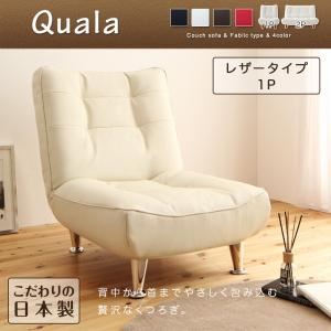 ハイバックリクライニングカウチソファ【Quala】クアラ 1P　レザータイプ (カラー：レッド) (脚：15cm天然木脚)