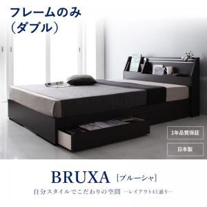 収納ベッド ダブル【BRUXA】【フレームのみ】 ダークブラウン 可動棚付きヘッドボード・収納ベッド 【BRUXA】ブルーシャ - 拡大画像