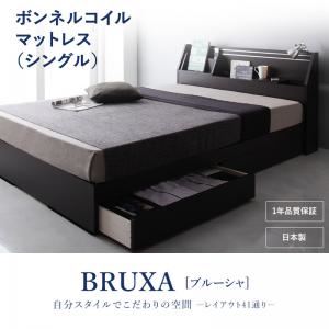 収納ベッド シングル【BRUXA】【ボンネルコイルマットレス】 ダークブラウン 可動棚付きヘッドボード・収納ベッド 【BRUXA】ブルーシャの詳細を見る 収納ベッド シングル【BRUXA】【ボンネルコイルマットレス】 ダークブラウン 可動棚付きヘッドボード・収納ベッド 【BRUXA】ブルーシャの詳細を見る