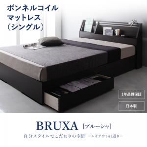 収納ベッド シングル【BRUXA】【ボンネルコイルマットレス】 ダークブラウン 可動棚付きヘッドボード・収納ベッド 【BRUXA】ブルーシャ - 拡大画像