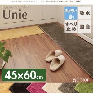 キッチンマット 45×60cm チャコール 洗える国産キッチンマット【unie】ユニー - 拡大画像