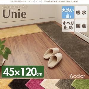 キッチンマット 45×120cm グリーン 洗える国産キッチンマット【unie】ユニー - 拡大画像