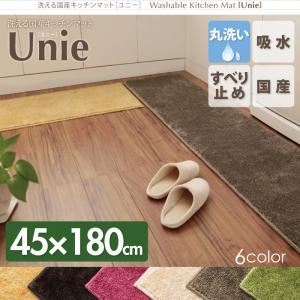 キッチンマット 45×180cm グリーン 洗える国産キッチンマット【unie】ユニー - 拡大画像