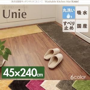 洗える国産キッチンマット【unie】ユニー　45×240cm (カラー：イエロー)