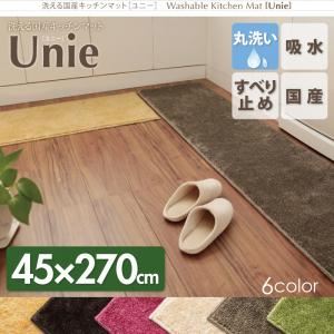 洗える国産キッチンマット【unie】ユニー　45×270cm (カラー：ブラウン)
