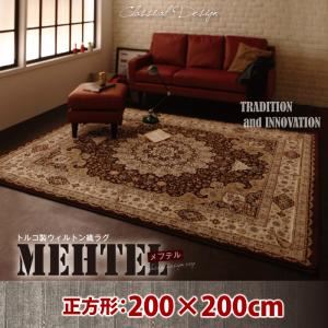 ラグマット 200×200cm【MEHTEL】ブラウン トルコ製ウィルトン織クラシックデザインラグ【MEHTEL】メフテル - 拡大画像