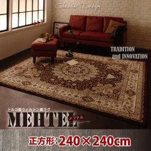 ラグマット 240×240cm【MEHTEL】ブラウン トルコ製ウィルトン織クラシックデザインラグ【MEHTEL】メフテルの詳細を見る ラグマット 240×240cm【MEHTEL】ブラウン トルコ製ウィルトン織クラシックデザインラグ【MEHTEL】メフテルの詳細を見る