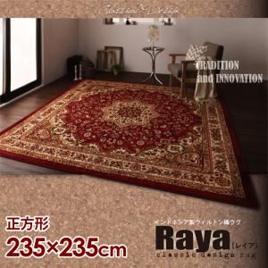 インドネシア製ウィルトン織クラシックデザインラグ【Raya】レイア　235×235cm