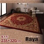 インドネシア製ウィルトン織クラシックデザインラグ【Raya】レイア　235×320cm