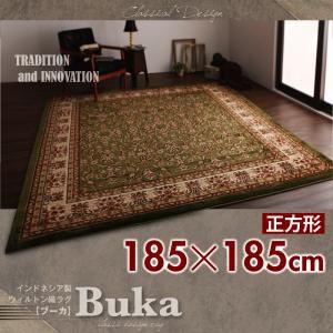 インドネシア製ウィルトン織クラシックデザインラグ【Buka】ブーカ　185×185cm